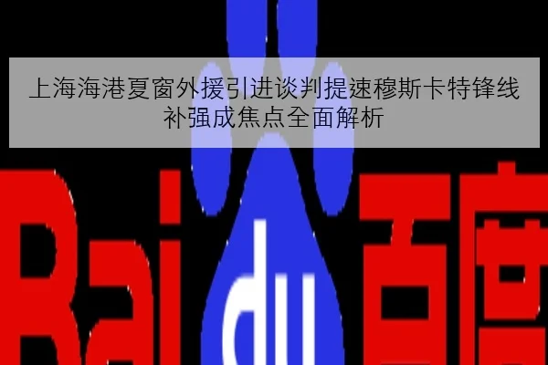 上海海港夏窗外援引进谈判提速穆斯卡特锋线补强成焦点全面解析