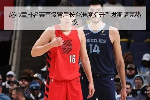 赵心童排名赛晋级背后长台准度提升引发斯诺克热议